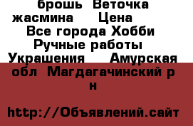 брошь “Веточка жасмина“  › Цена ­ 300 - Все города Хобби. Ручные работы » Украшения   . Амурская обл.,Магдагачинский р-н